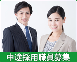 中途採用募集