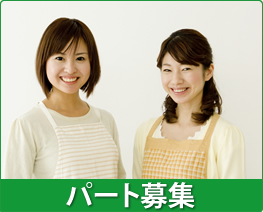 パート募集
