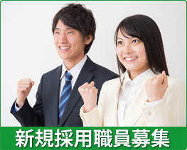 新規採用職員募集