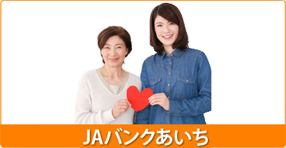 JAバンクあいち