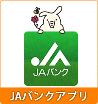 JAバンクアプリ