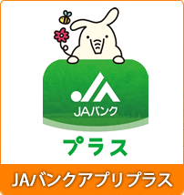 JAバンクアプリプラス