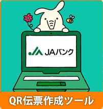 QR伝票作成ツール