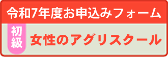 女性のアグリスクール（初級コース）