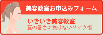 いきいき美容教室