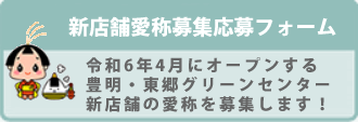 豊明・東郷グリーンセンター新店舗愛称募集