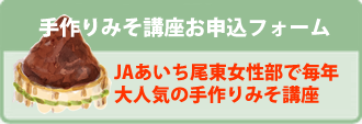手作りみそ講座