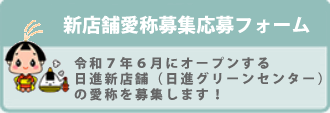 日進新店舗愛称募集