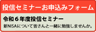 令和６年度投信セミナー