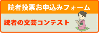 読者の文芸コンテスト　読者投票