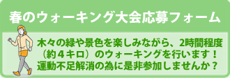 春のウォーキング大会