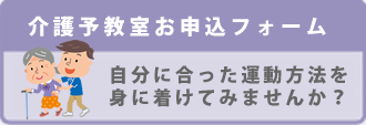 介護予防教室