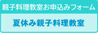 夏休み親子料理教室