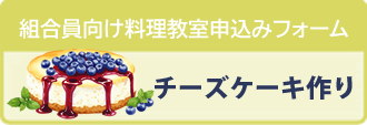 組合員向け料理教室　チーズケーキ作り