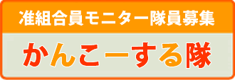 准組合員限定「かんこーする隊（准組合員モニター）」の募集