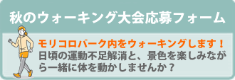 秋のウォーキング大会