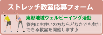 東郷地域ウェルビーイング活動　ストレッチ教室