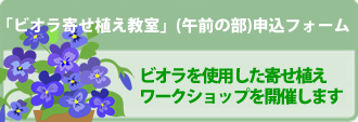 「ビオラ寄せ植え教室」（午前の部）応募フォーム