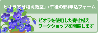 「ビオラ寄せ植え教室」（午後の部）応募フォーム