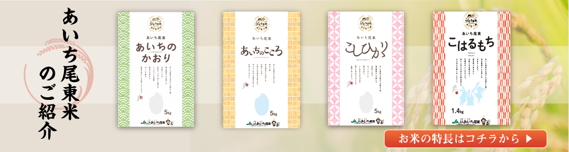 JAあいち尾東米のご紹介