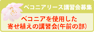 「ベコニアリース講習会（午前の部）」応募フォーム