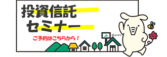 投資信託セミナー