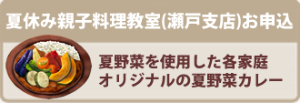 夏休み親子料理教室　瀬戸支店
