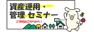 資産運用・管理セミナー