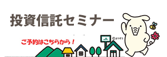 投資信託セミナー