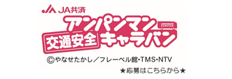 アンパンマン交通安全キャラバン