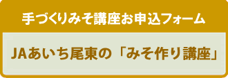 手づくりみそ講座