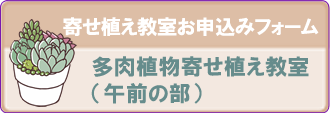 「多肉植物寄せ植え教室」（午前の部）