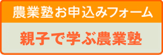 令和７年度　親子で学ぶ農業塾