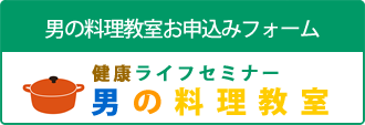 健康ライフセミナー【男の料理教室】