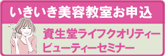 いきいき美容教室