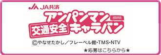 アンパンマンキャラバン