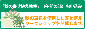 秋の寄せ植え教室（午前の部）