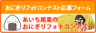 おにぎりフォトコンテスト