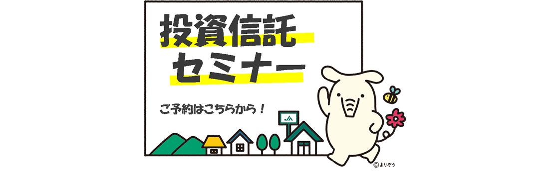令和７年度投信セミナー【東郷地域】