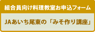 組合員向け料理教室　みそづくり
