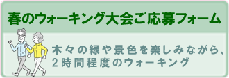 春のウォーキング大会