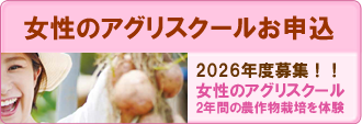 女性のアグリスクール
