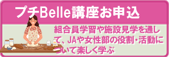 プチBelle募集