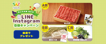 LINE・Instagram登録キャンペーン