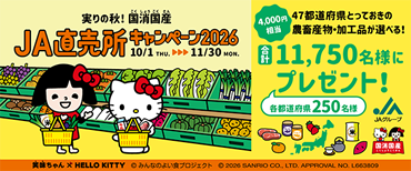 ＪＡ直売所を基点とした行動変容を促す取り組みキャンペーン