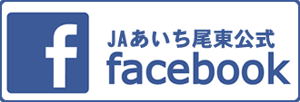 JAあいち尾東フェイスブック公式ページ
