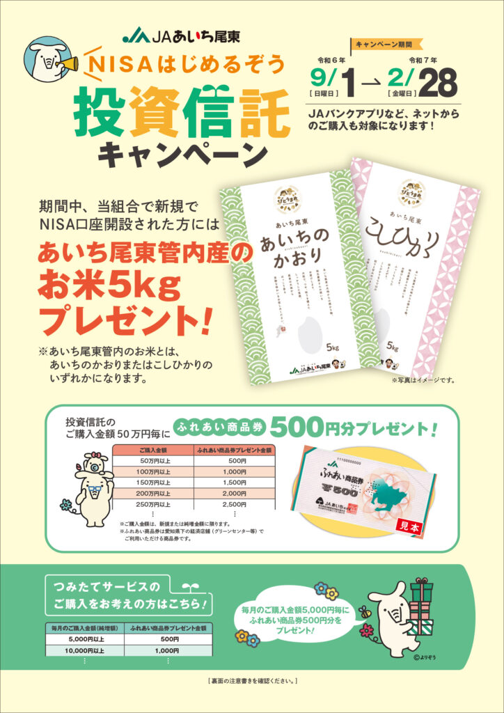 はじめるぞう！ＮＩＳＡ口座開設でお米５ｋｇプレゼント！