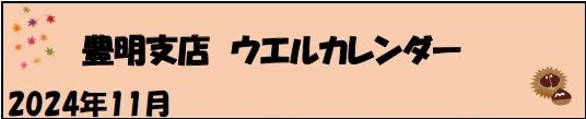 ウエルステーション（試行）１１月の予定について