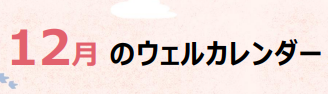 ウエルステーション（試行）１２月の予定について