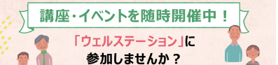 ウエルステーションの予定について